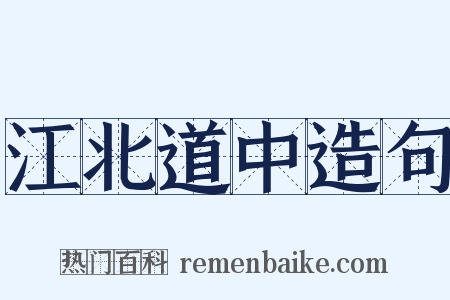 江北道中造句是什么意思的图片